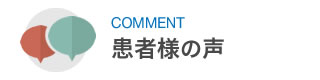 患者様の声