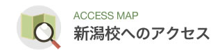 新潟校へのアクセス