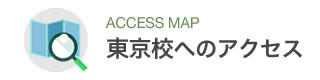 東京校へのアクセス
